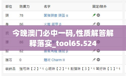 今晚澳門必中一碼,性質(zhì)解答解釋落實(shí)_tool65.524