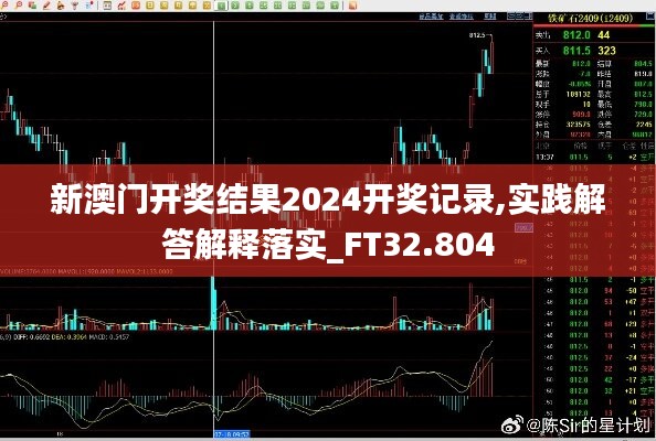 新澳門開獎結(jié)果2024開獎記錄,實(shí)踐解答解釋落實(shí)_FT32.804