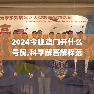 2024今晚澳門開什么號碼,科學(xué)解答解釋落實_OP92.643