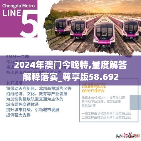 2024年澳門今晚特,量度解答解釋落實_尊享版58.692