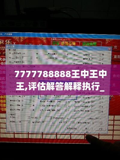 7777788888王中王中王,評估解答解釋執(zhí)行_VP37.877