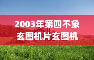 2003年第四不象玄圖機片玄圖機片,細致解答解釋落實_Chromebook90.208