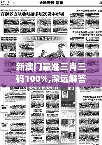 新澳門最準(zhǔn)三肖三碼100%,深遠(yuǎn)解答解釋落實_視頻版86.705