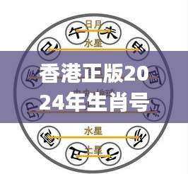 香港正版2024年生肖號碼表圖,綜合解答解釋落實_AR34.723