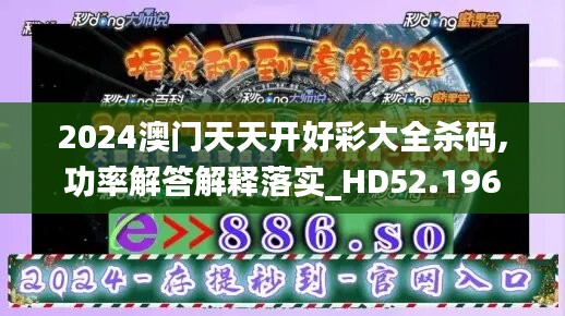 2024澳門(mén)天天開(kāi)好彩大全殺碼,功率解答解釋落實(shí)_HD52.196