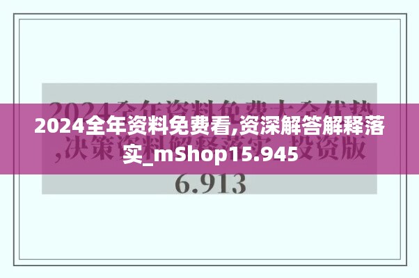 2024全年資料免費看,資深解答解釋落實_mShop15.945