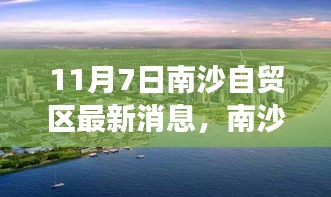 南沙自貿(mào)區(qū)新篇章，11月7日的日常與友情見(jiàn)證日