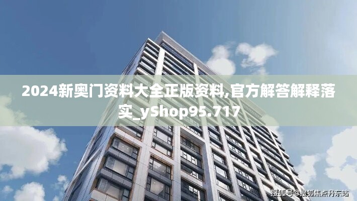 2024新奧門資料大全正版資料,官方解答解釋落實(shí)_yShop95.717