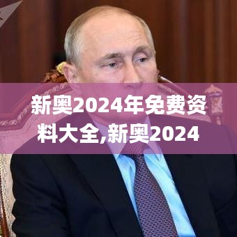 新奧2024年免費資料大全,新奧2024年免費資料大全匯總,可靠分析解析說明_操作款55.852