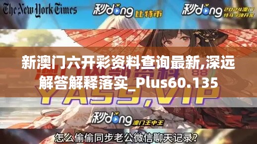 新澳門六開彩資料查詢最新,深遠解答解釋落實_Plus60.135