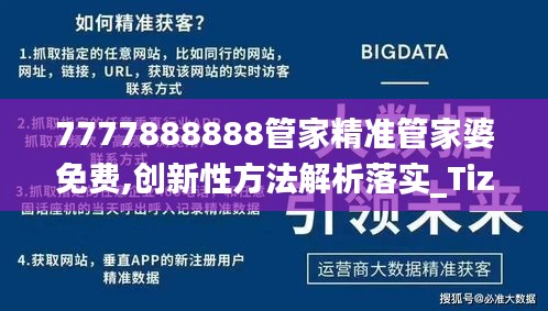 7777888888管家精準(zhǔn)管家婆免費,創(chuàng)新性方法解析落實_Tizen14.274