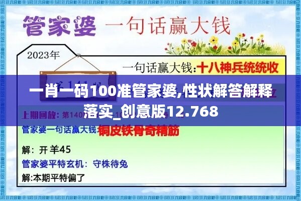 一肖一碼100準管家婆,性狀解答解釋落實_創(chuàng)意版12.768