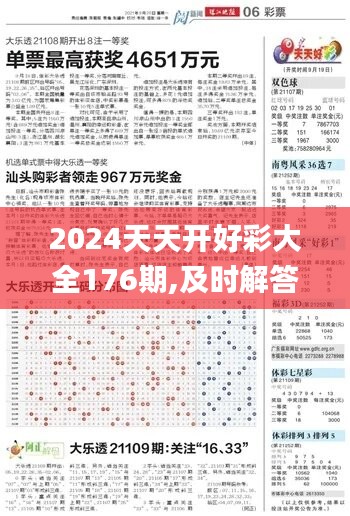 2024天天開好彩大全176期,及時解答解釋落實_soft81.145