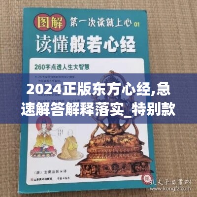 2024正版東方心經(jīng),急速解答解釋落實_特別款43.354