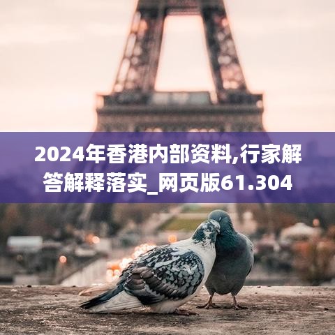 2024年香港內(nèi)部資料,行家解答解釋落實(shí)_網(wǎng)頁(yè)版61.304