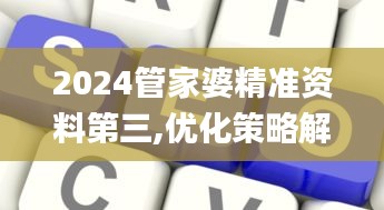 2024管家婆精準(zhǔn)資料第三,優(yōu)化策略解答落實(shí)_賽事版20.439