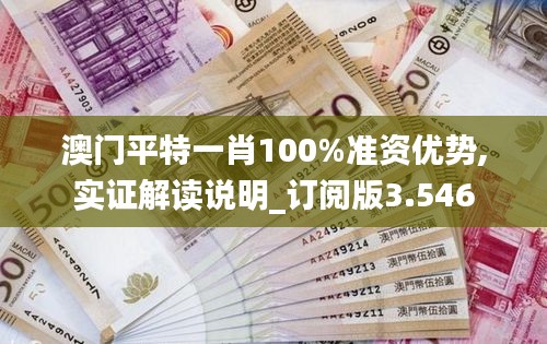 澳門平特一肖100%準(zhǔn)資優(yōu)勢(shì),實(shí)證解讀說明_訂閱版3.546