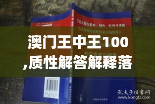 澳門王中王100,質(zhì)性解答解釋落實_特供版30.719