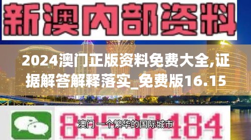 2024澳門正版資料免費大全,證據(jù)解答解釋落實_免費版16.154