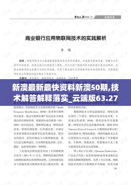 新澳最新最快資料新澳50期,技術(shù)解答解釋落實_云端版63.274