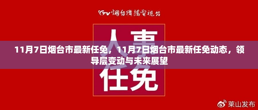 11月7日煙臺(tái)市領(lǐng)導(dǎo)層任免動(dòng)態(tài)，新變動(dòng)展望未來(lái)發(fā)展