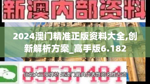 2024澳門精準(zhǔn)正版資料大全,創(chuàng)新解析方案_高手版6.182