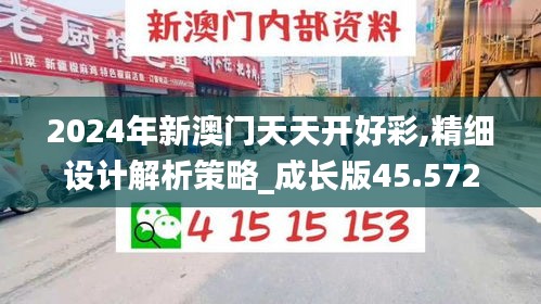 2024年新澳門天天開好彩,精細(xì)設(shè)計(jì)解析策略_成長(zhǎng)版45.572