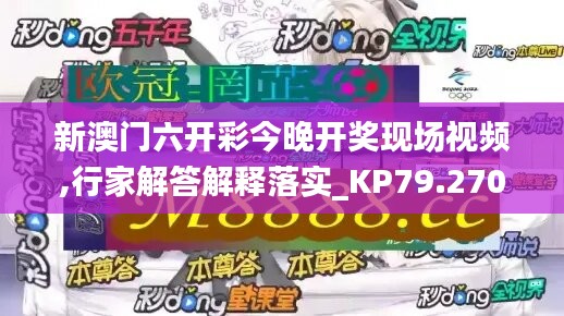 新澳門六開彩今晚開獎現(xiàn)場視頻,行家解答解釋落實_KP79.270