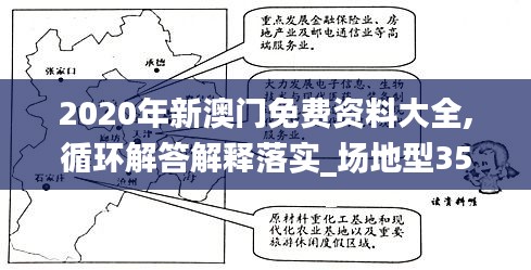 2020年新澳門免費資料大全,循環(huán)解答解釋落實_場地型35.484