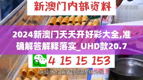 2024新澳門天天開好彩大全,準(zhǔn)確解答解釋落實_UHD款20.707