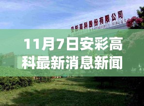 11月7日安彩高科最新消息新聞，前沿科技動態(tài)與行業(yè)洞察速遞