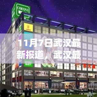 武漢城市動態(tài)與進展最新報道（11月7日）