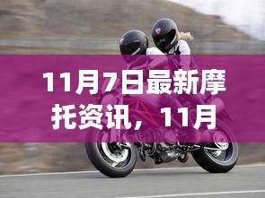 11月7日最新摩托資訊，日常趣事與暖心時光回顧