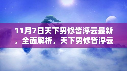 全面解析與深度評(píng)測，天下男修皆浮云最新產(chǎn)品與資訊（11月7日更新）