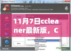 CCleaner最新版發(fā)布，溫馨小確幸，開(kāi)啟新篇章（11月7日更新）