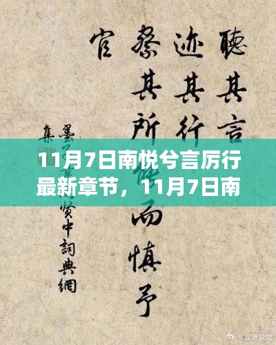 11月7日南悅兮言厲行最新章節(jié)，深度解析與讀者心得分享