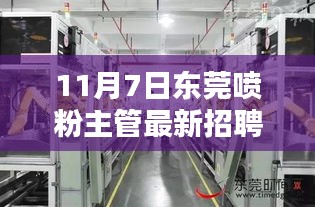 11月7日東莞噴粉主管招聘?？?，尋找精英加入噴粉團(tuán)隊(duì)