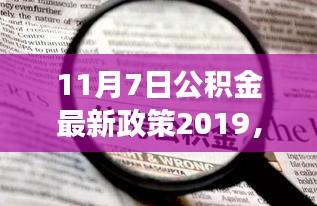 揭秘重磅新政，高科技智能公積金管理系統(tǒng)引領(lǐng)未來生活新潮流，公積金政策更新解讀（2019年11月7日）