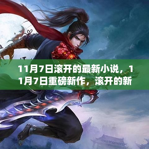 滾開新篇章，11月7日最新力作重磅發(fā)布