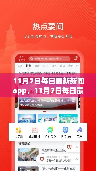 11月7日每日最新新聞app全面評測與介紹