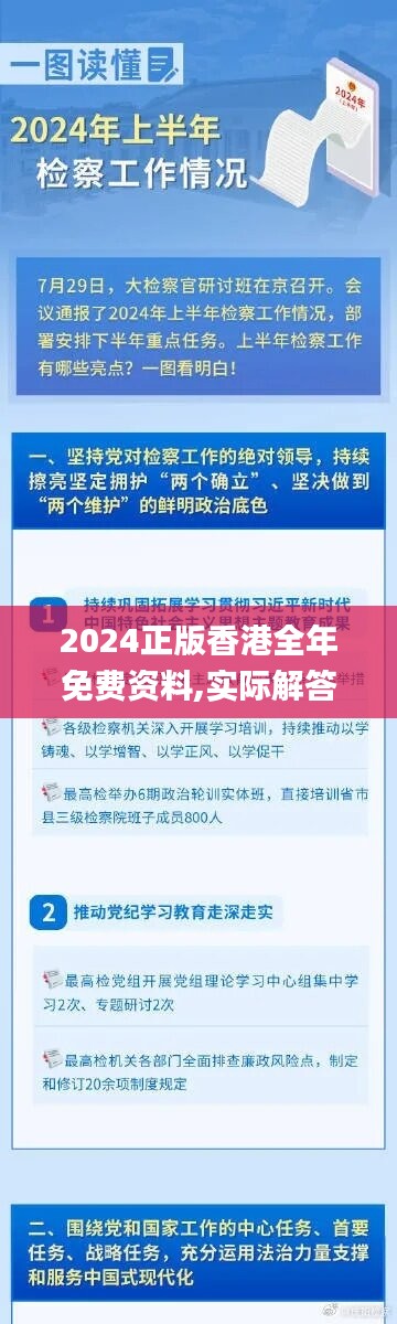 2024正版香港全年免費(fèi)資料,實(shí)際解答解釋落實(shí)_8K79.132