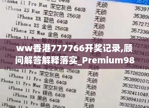 ww香港777766開獎記錄,顧問解答解釋落實(shí)_Premium98.276