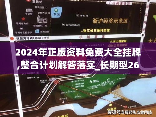 2024年正版資料免費(fèi)大全掛牌,整合計(jì)劃解答落實(shí)_長期型26.720