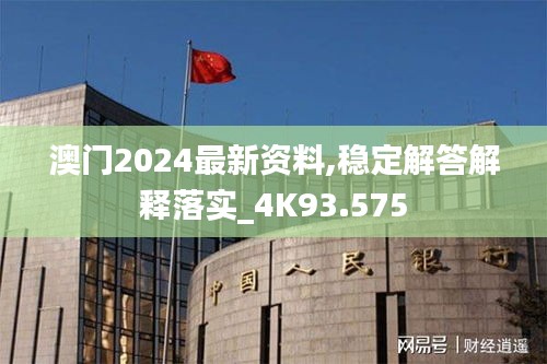 澳門2024最新資料,穩(wěn)定解答解釋落實(shí)_4K93.575