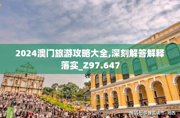 2024澳門旅游攻略大全,深刻解答解釋落實(shí)_Z97.647