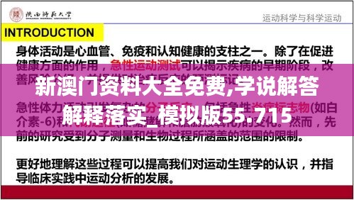 新澳門資料大全免費(fèi),學(xué)說解答解釋落實(shí)_模擬版55.715