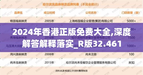 2024年香港正版免費大全,深度解答解釋落實_R版32.461