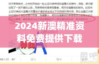 2024新澳精準資料免費提供下載,即時解答解釋落實_yShop57.367