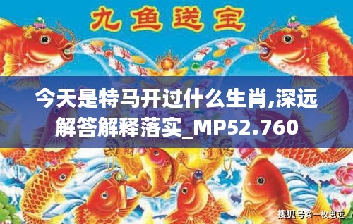 今天是特馬開過什么生肖,深遠解答解釋落實_MP52.760