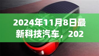 2024年最新科技汽車革新，駕駛體驗的全面顛覆